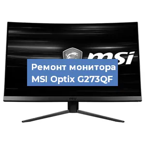 Замена матрицы на мониторе MSI Optix G273QF в Новосибирске
